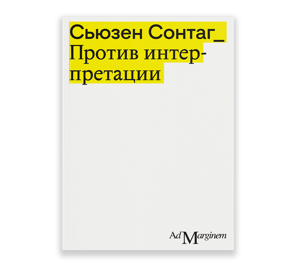 Против интерпретации и другие эссе, Сонтаг С.