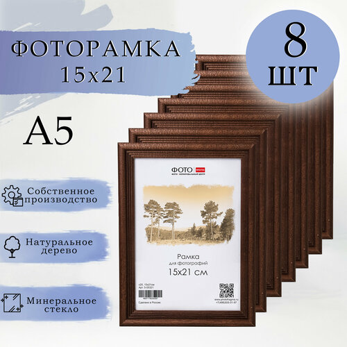 Деревянные фоторамки 15x21, 8 штук в наборе, махагон 15х21 К8