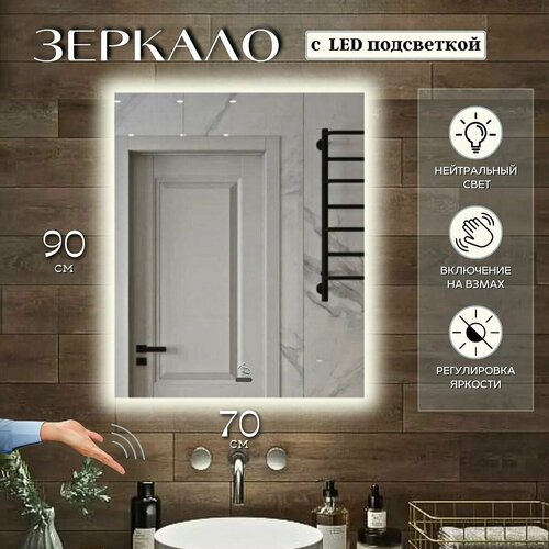 Зеркало с подсветкой для ванной прямоугольное нейтральный свет 4500К с управлением на взмах 70 на 90 см