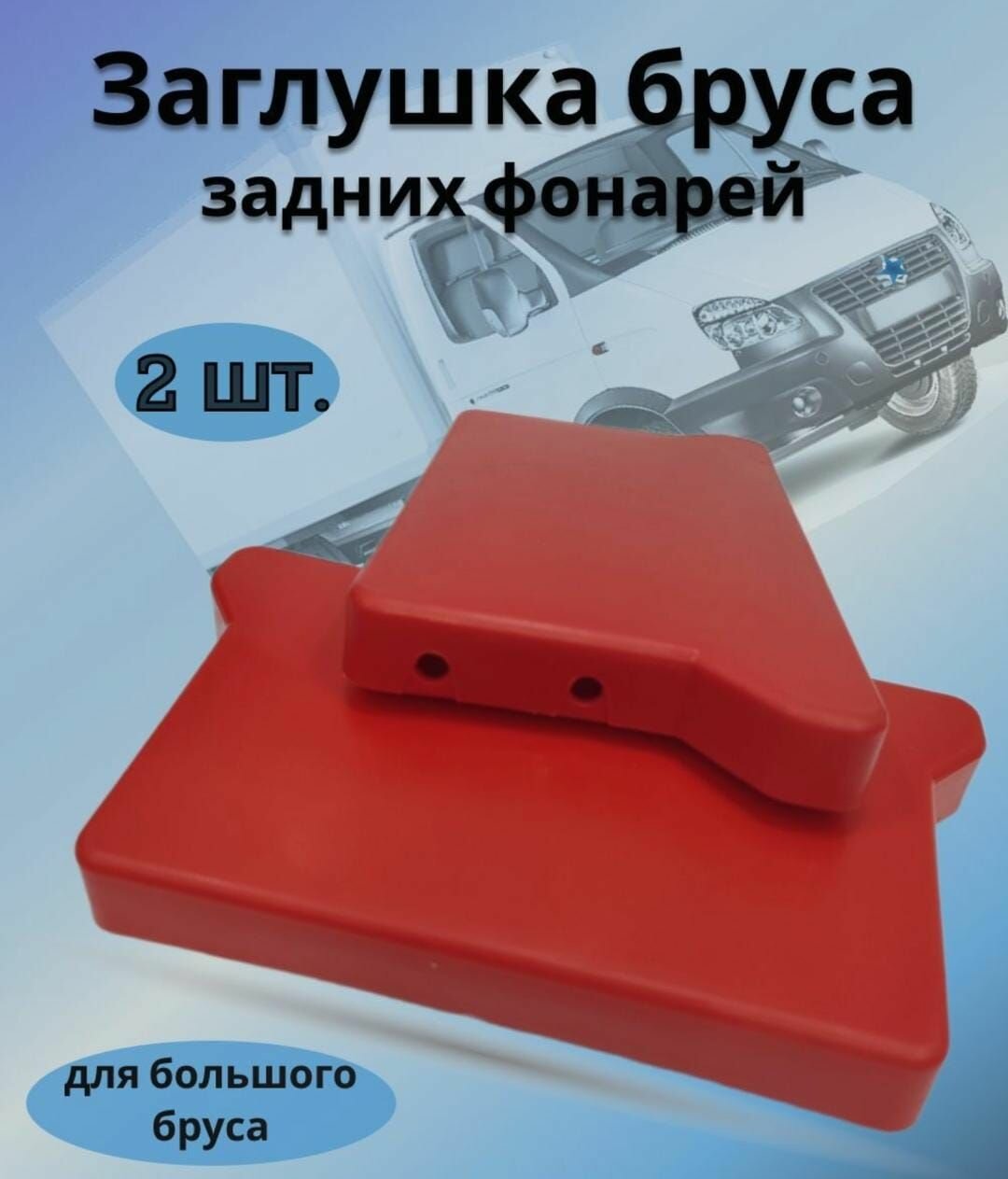 Заглушка бруса задних фонарей Газель (Бизнес Некст Валдай) на большой брус размер 170ммХ90мм - 2 шт.