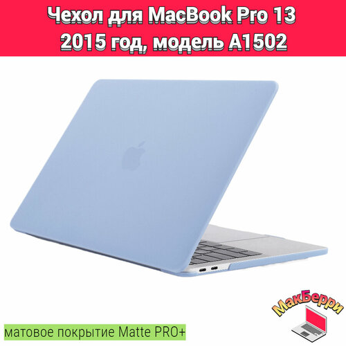 Чехол накладка кейс для Apple MacBook Pro 13 2015 год модель A1502 покрытие матовый Matte Soft Touch PRO+ (сиреневый)