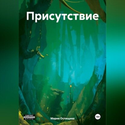 Присутствие [Аудиокнига]