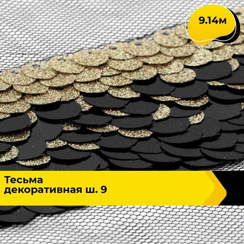 Тесьма для рукоделия и шитья декоративная 5 см, 9.14 м