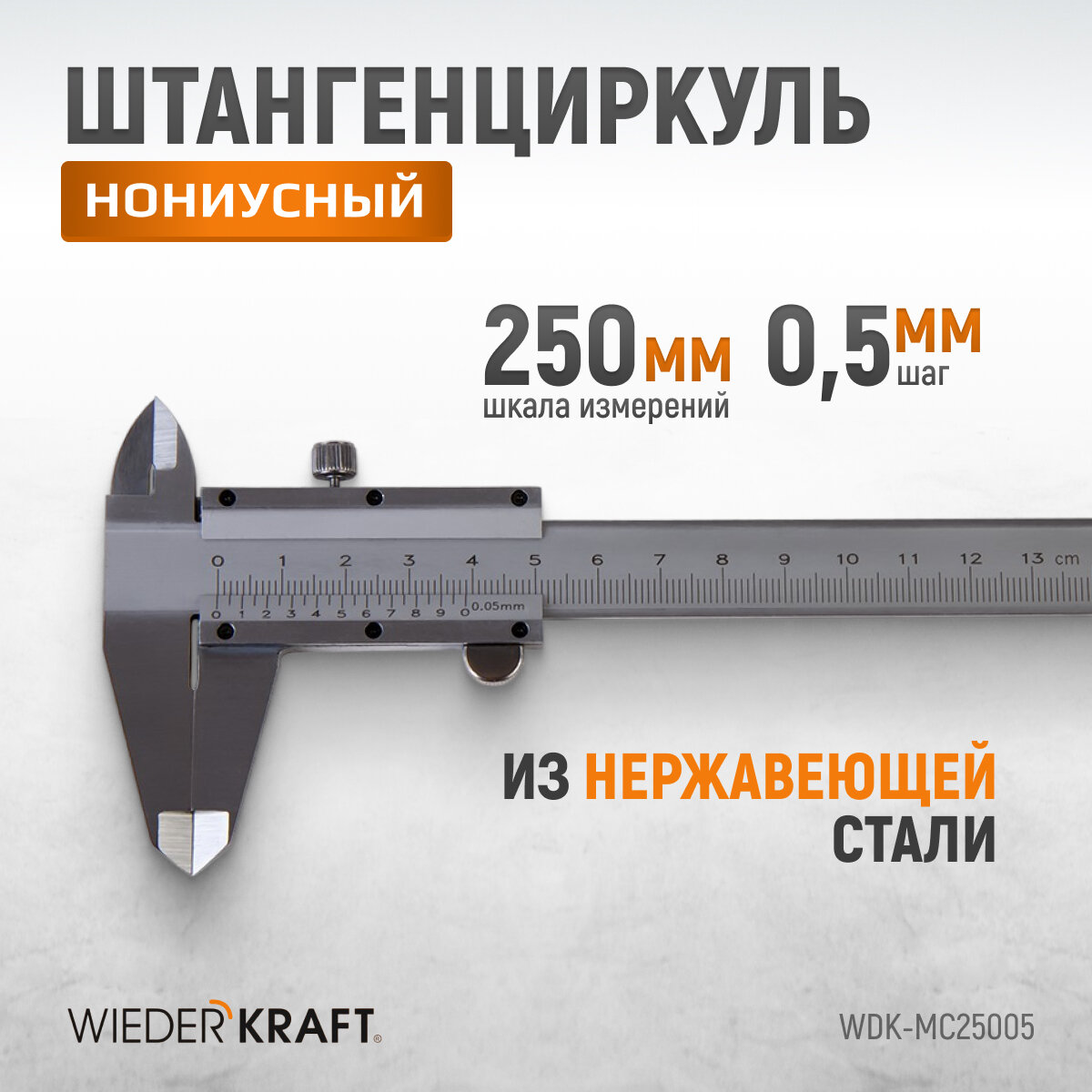 Штангенциркуль WIEDERKRAFT нониусный 0-250 мм, 0.05 мм, тип I, ГОСТ 166-89, со сборной рамкой WDK-MC25005