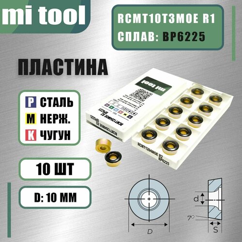 Пластина Mi tool RCMT10T3MOE R1 BP6225 10 шт 4095₽