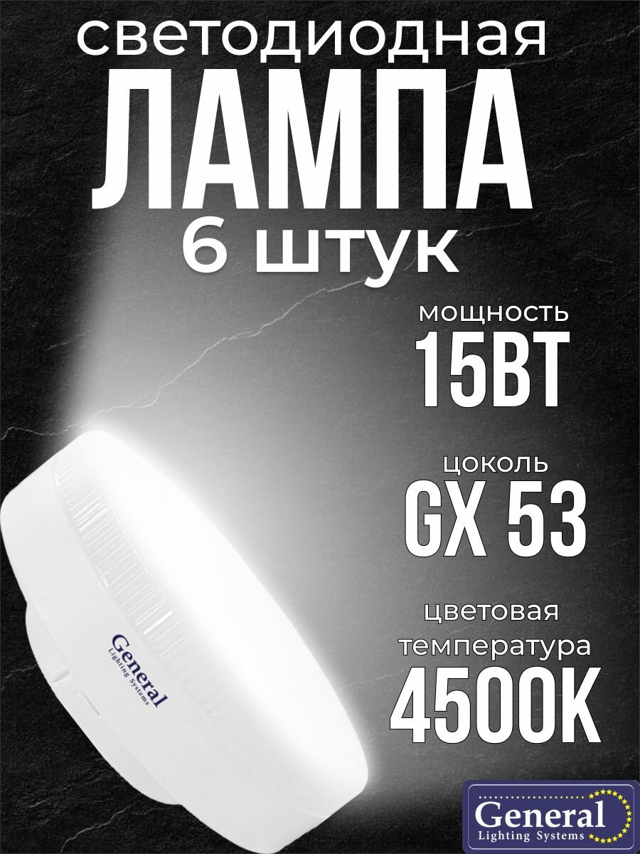 6 шт. Светодиодная лампочка General Шайба 15Вт GX53 4500K 170-260В