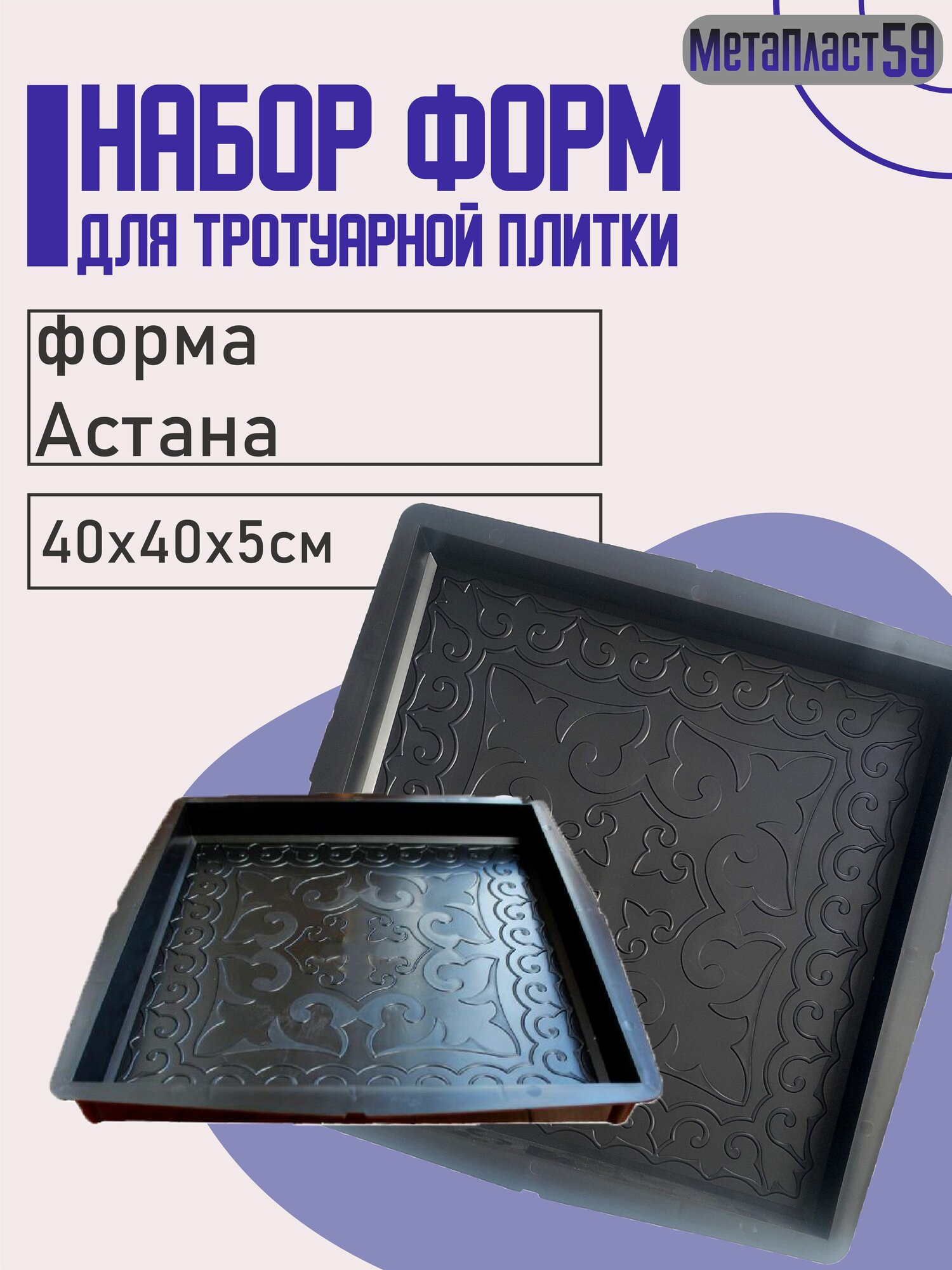Форма для бетона "Астана" 10 шт, 40х40х5 см, для тротуарной плитки