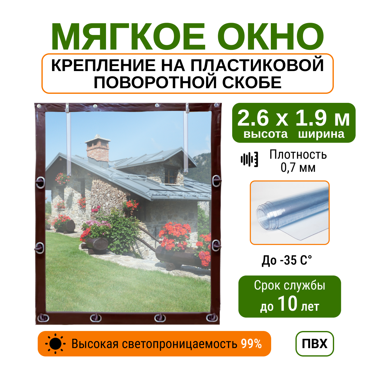 Мягкое окно 2.6х1.9м для беседки, веранды и террасы с пластиковыми креплениями, коричневое