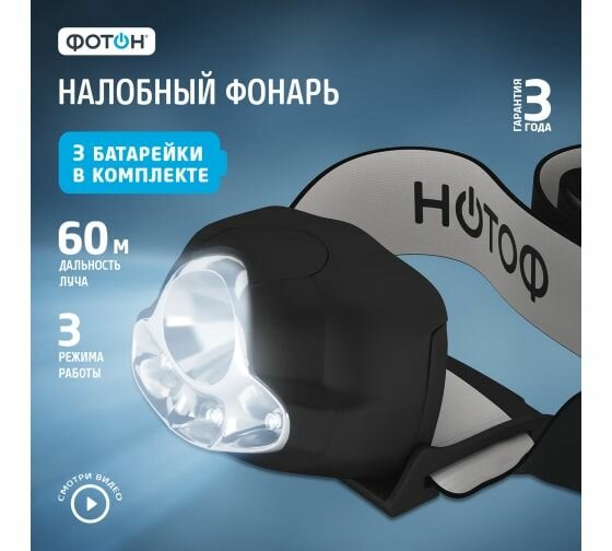 Налобный светодиодный фонарь 1W, 3xLR03 черный фотон SH-900 22582