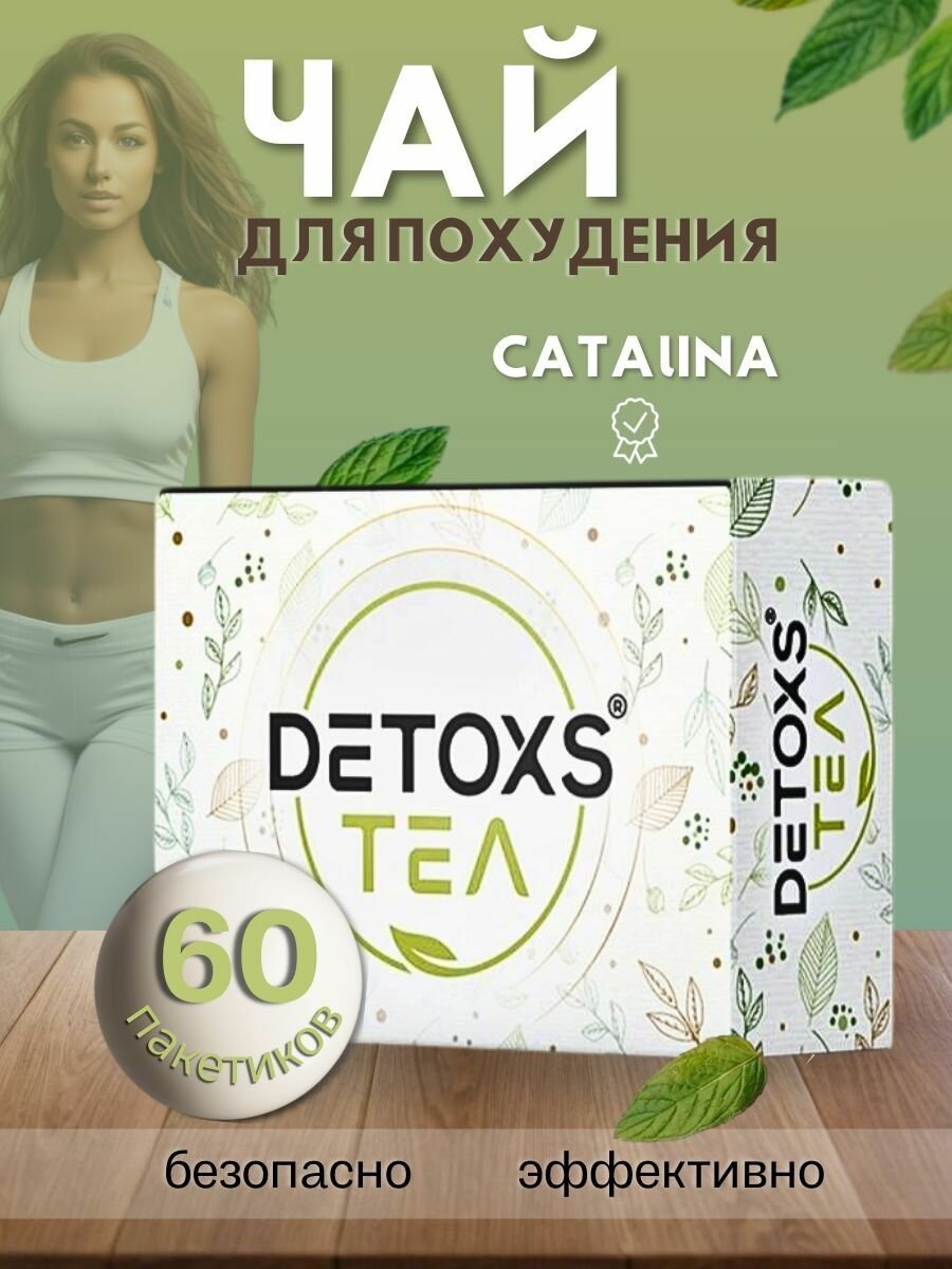 Чай для похудения Турецкий . Торговая марка Детокс (DETOXS).