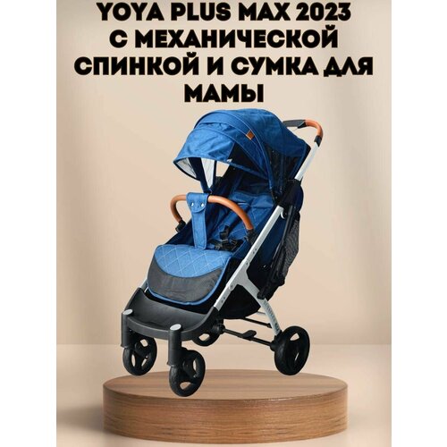 Прогулочная коляска Yoya Plus MAX 2023 + сумка (механическая регулировка спинки) синяя на белой раме.