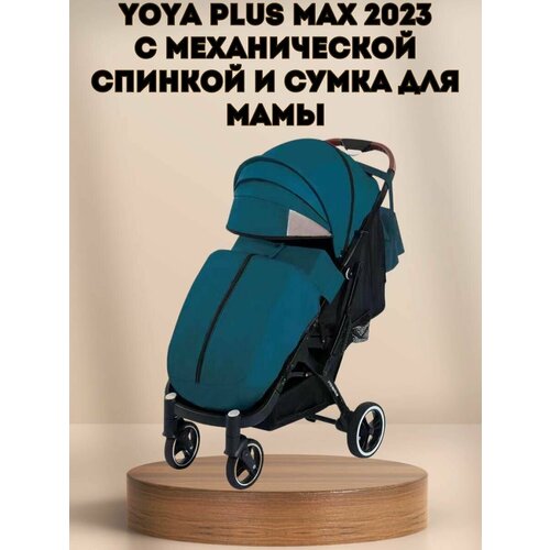 Прогулочная коляска Yoya Plus MAX 2023 + сумка (механическая регулировка спинки) изумрудная на черной раме.