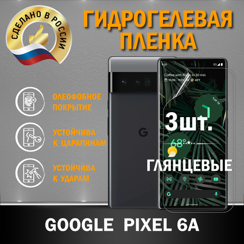 Защитная гидрогелевая пленка на экран GOOGLE PIXEL 6 A