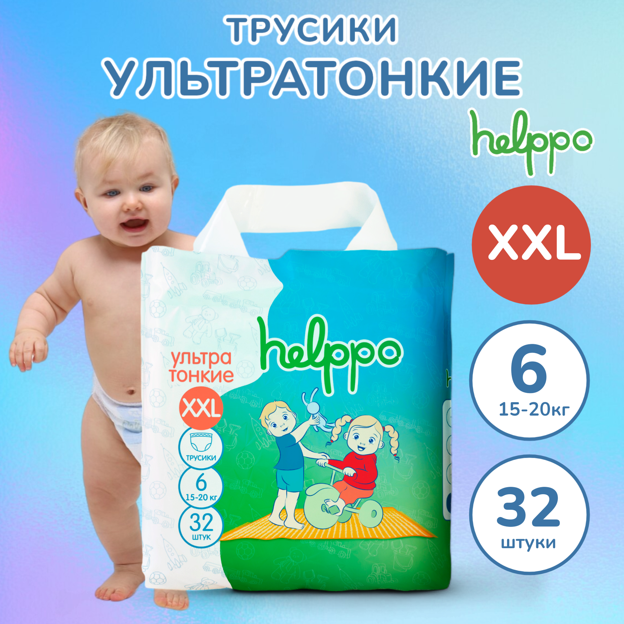 Подгузники-трусики helppo ультратонкие размер 6 (XXL) 15-20кг 32 штук артикул HE100XXL