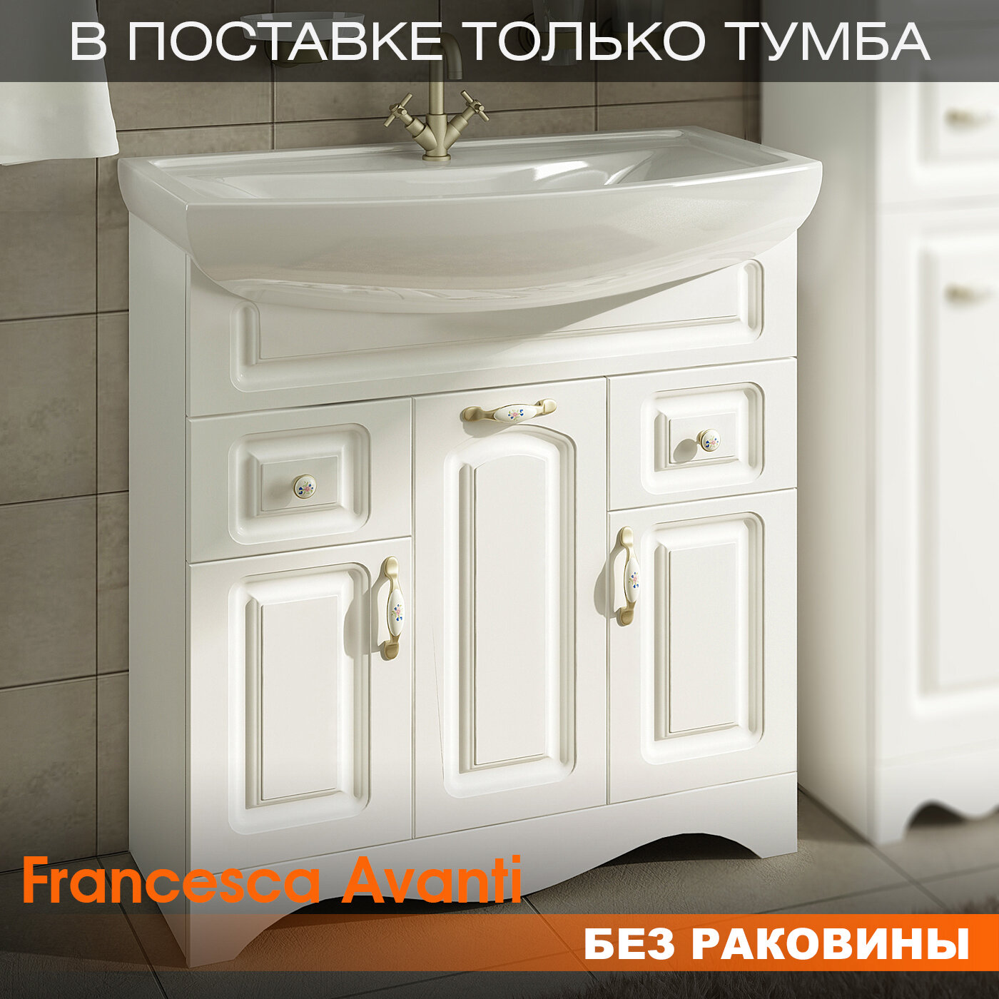 фото Тумба под раковину Francesca Avanti Империя 80 белый (2ящ+3дв. ум. Классик 80)