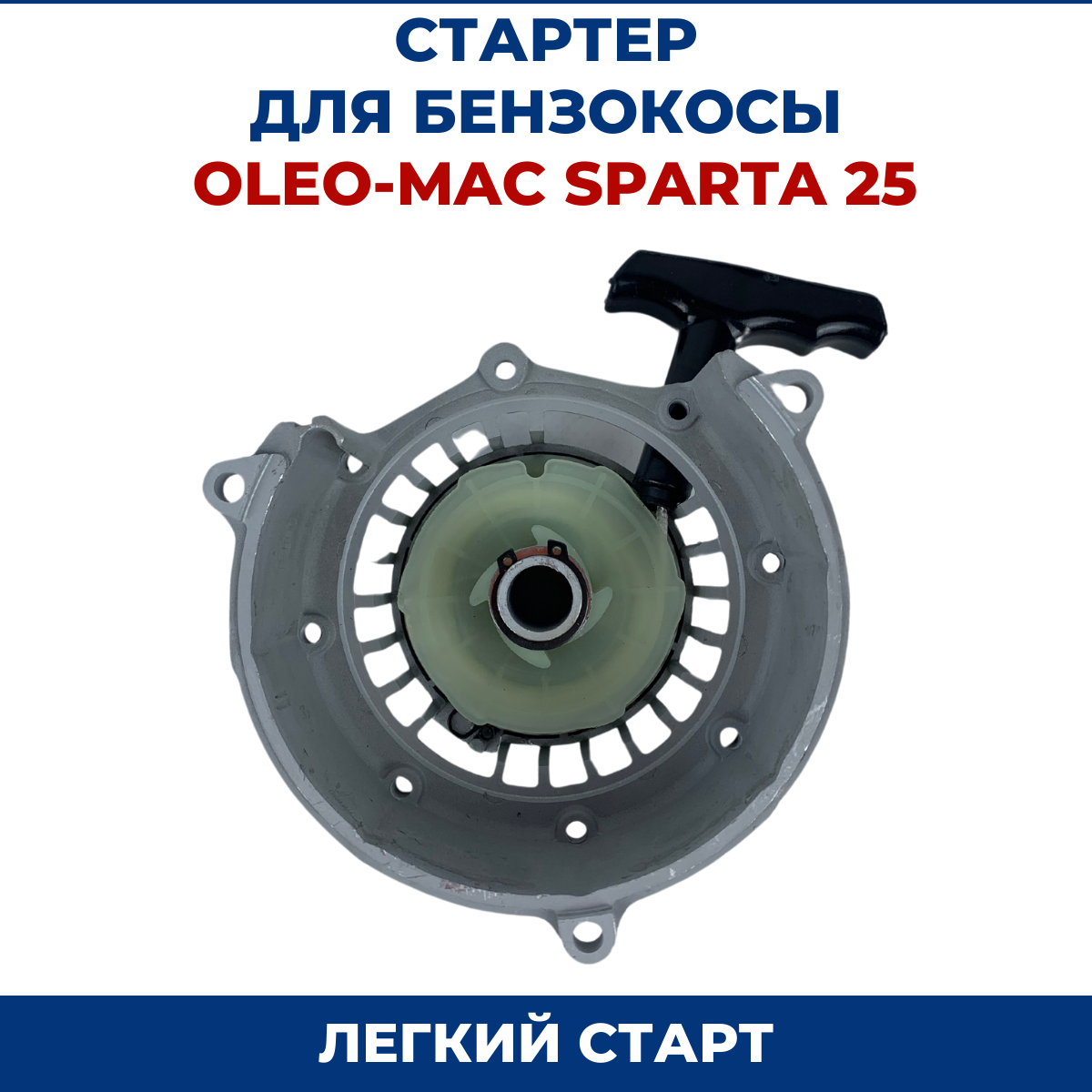 Стартер для бензокосы, триммера OLEO-MAC SPARTA 25