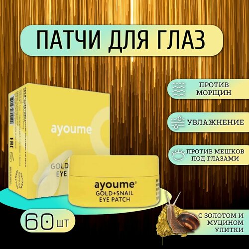 Патчи для глаз омолаживающие с золотом и муцином AYOUME GOLD+SNAIL EYE PATCH 60 шт гидрогелевые патчи для кожи вокруг глаз с муцином улитки и золотом aronyx gold snail nutritive eye patch 60шт