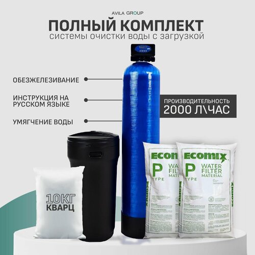Комплект системы очистки воды с загрузкой AVILA-PRO 1252 Runxin F65P3 - 2000л/ч. Умягчение и обезжелезивание с ионообменной смолой Ecomix P 50л и кварц 10кг в сборе.