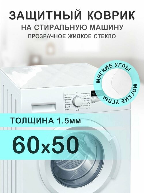 Коврик прозрачный на стиральную машину. 1.5 мм. ПВХ. 60х50 см. Мягкие углы.