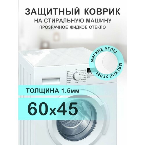 Коврик прозрачный на стиральную машину. 1.5 мм. ПВХ. 60х45 см. Мягкие углы.