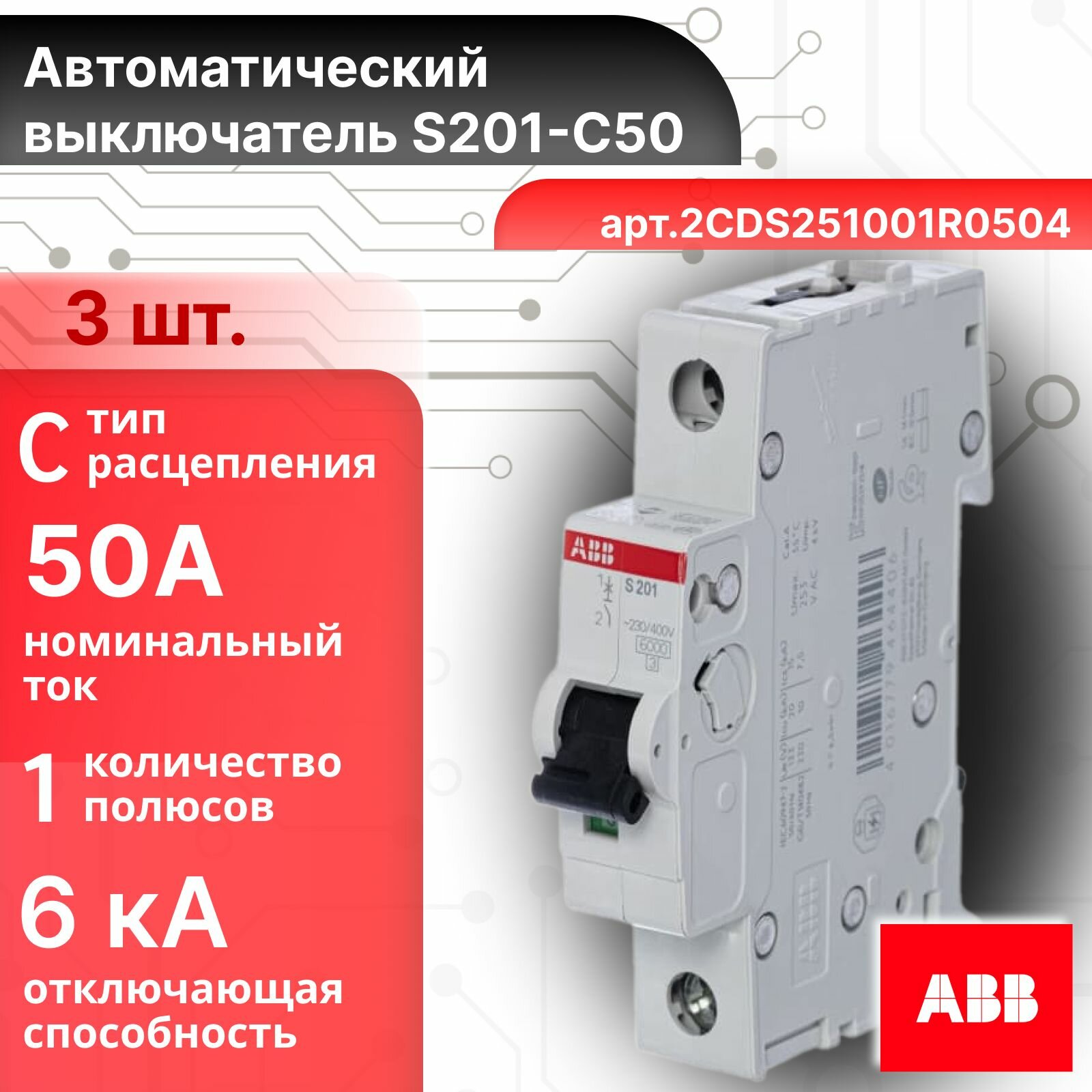 Автоматический выключатель ABB S201 2CDS251001R0504 1p (1p) 50А 6кА тип С-3ШТ.