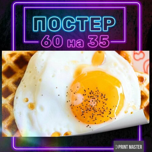 Постер на стену Глазунья яичница завтрак 60х35 см