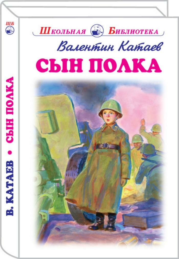 Сын полка (Катаев Валентин Петрович) - фото №11