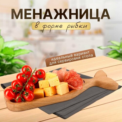 Менажница из натурального дерева покрытая пищевым маслом / для подачи орехов, сухофруктов, сыра, мясных деликатесов, фруктов, ягод / разделочная доска