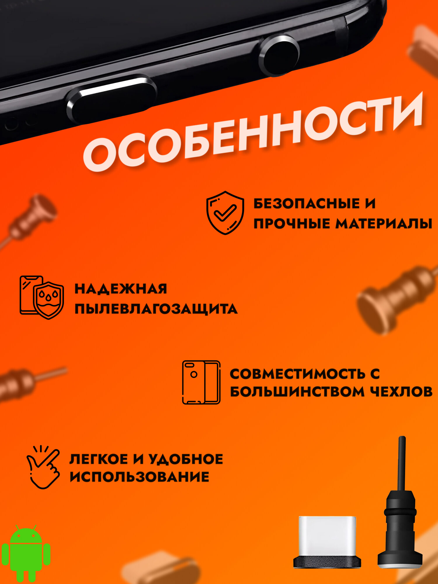 Комплект универсальных пылезащитных заглушек для TYPE-C и 3,5 мм аудио разъемов — фото 1
