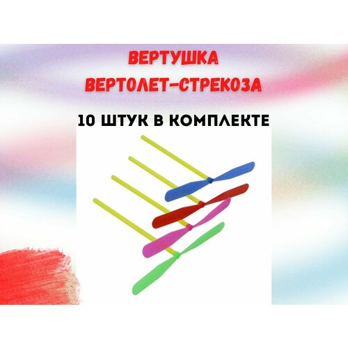 Детская игрушка/ Вертушка Вертолет - Стрекоза/ Запуск