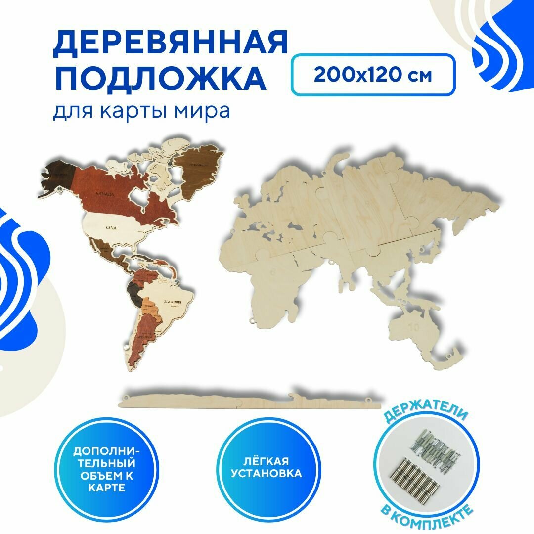 Подложка для карты мира деревянная 200х120 настенная