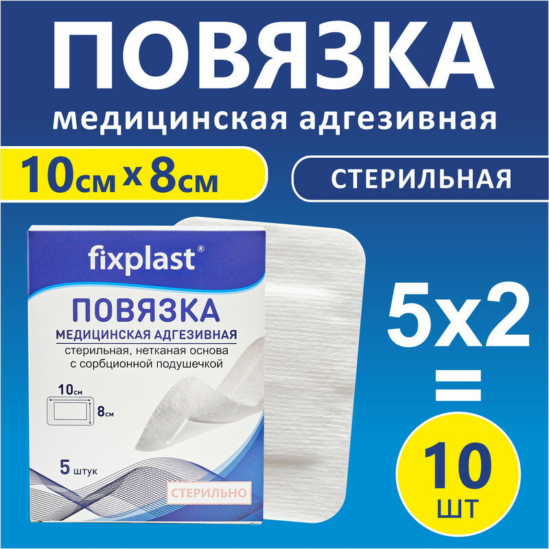 Пластырь повязка 10*8 см, стерильная 10 штук на рану и шов, Fixplast с сорбционной подушечкой