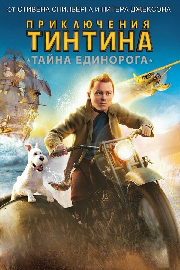 Приключения Тинтина: Тайна единорога (2011) (DVD-R)