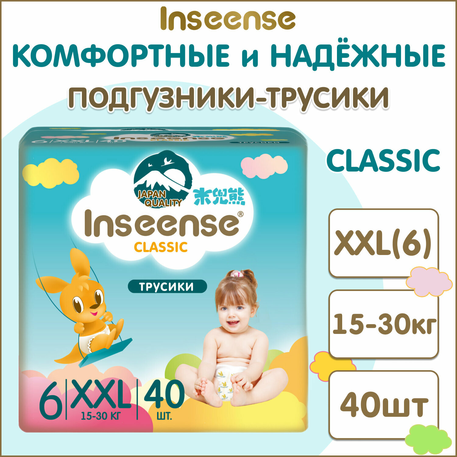 Подгузники-трусики INSEENSE Classic XXL 15-30 кг 40 шт