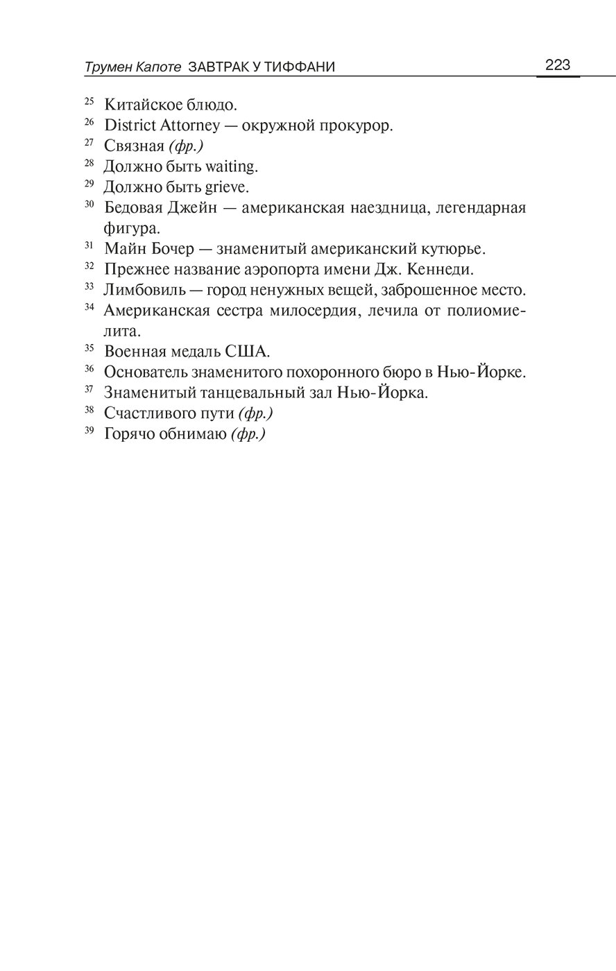Breakfast at Tiffanys = Завтрак у Тиффани Изд. с параллельным текстом: на англ. и рус. яз. - фото №9