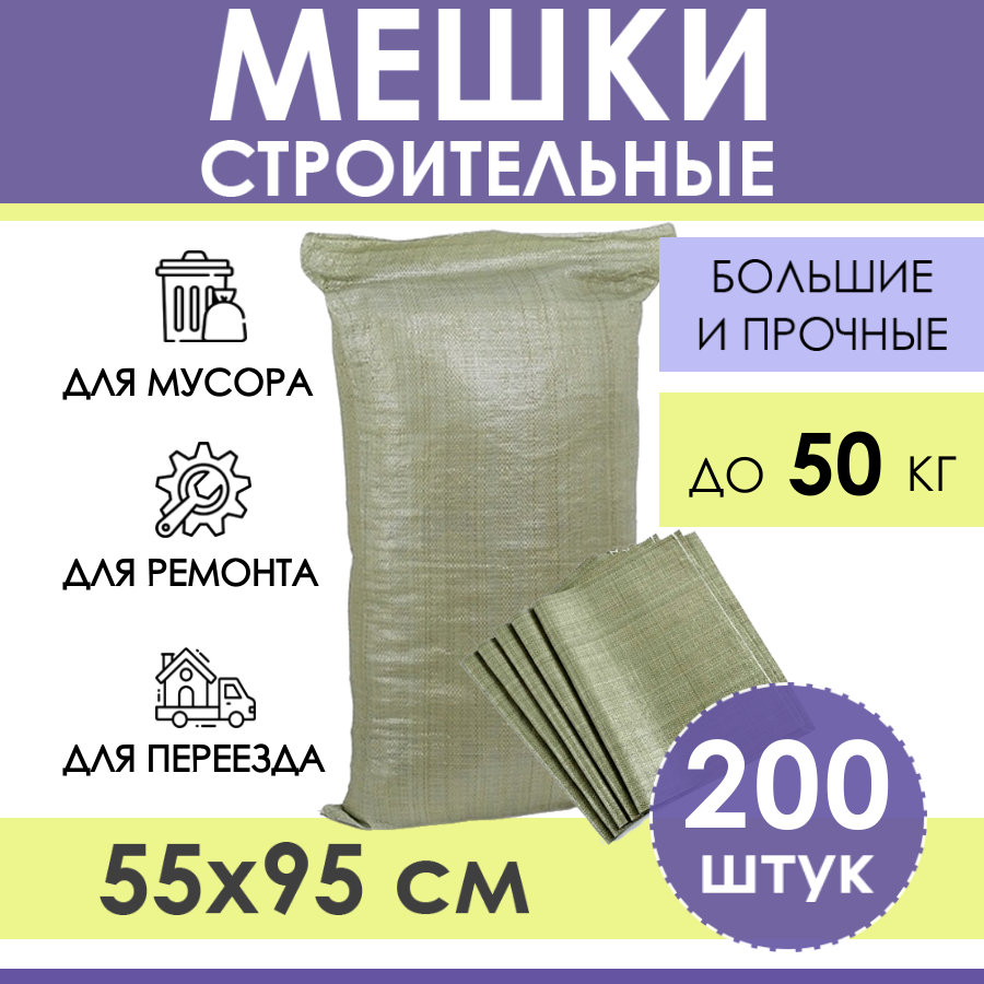 Строительные мешки для мусора зеленые 55х95 см (200 штук), прочные мусорные мешки полипропиленовые для хранения, переезда, садоводства