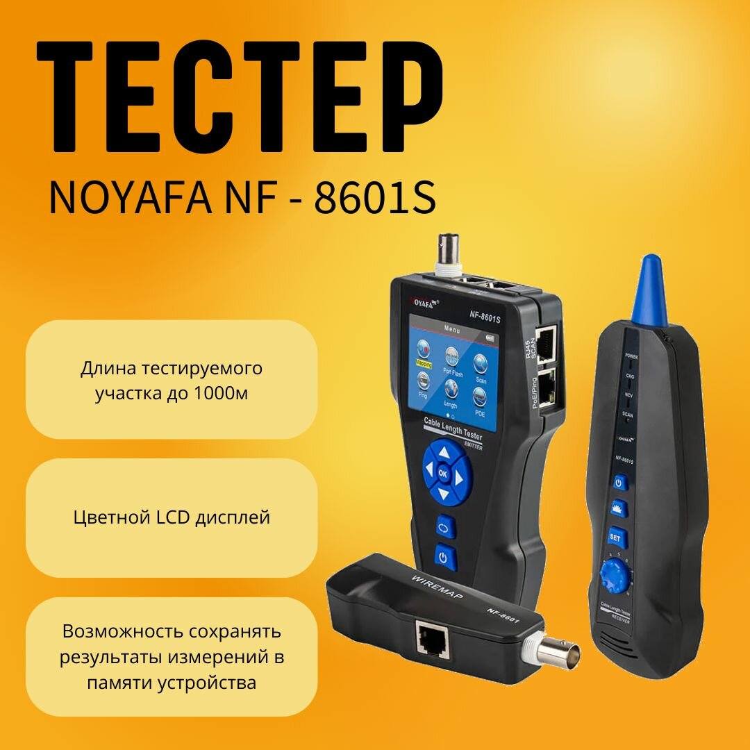 Тестер длины кабеля Noyafa NF-8601S