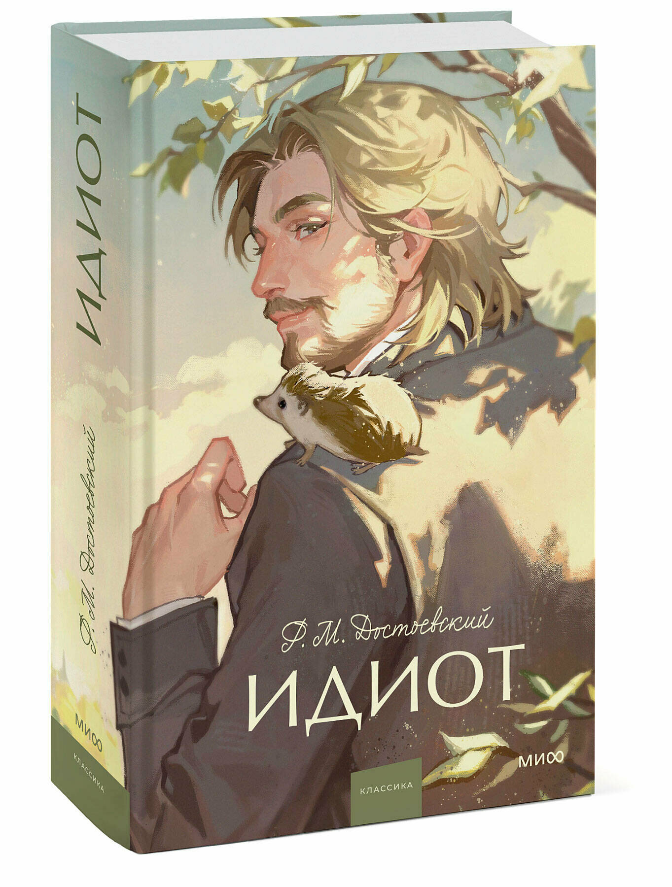 Ф. М. Достоевский: Идиот [серия Вечные истории: Young Adult]