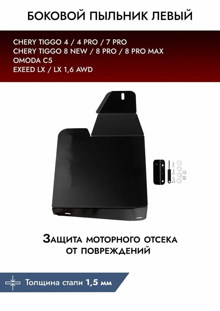 Защита бокового пыльника левого Chery Tiggo 4 2019-н. в./Tiggo 7 2019-2020/Tiggo 7 Pro 2020-н. в./Tiggo 7 Pro Max 2022-н. в./Tiggo 8 2020-н. в./Tiggo 8 Pro 2021-н. в.