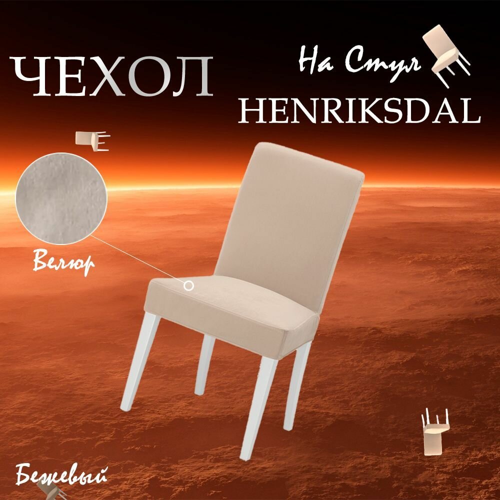 Съемный чехол на стул IKEA "Хенриксдаль" Оттенок Бежевый Ткань Мебельный Велюр "Антикоготь"