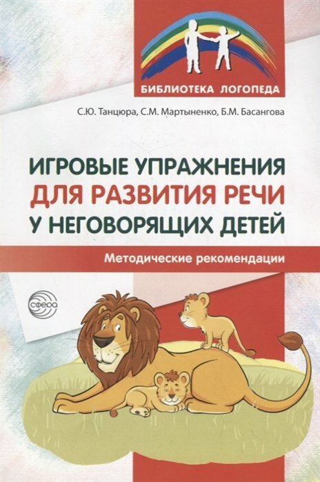 Игровые упражнения для развития речи у неговорящих детей. Методические рекомендации - фото №6