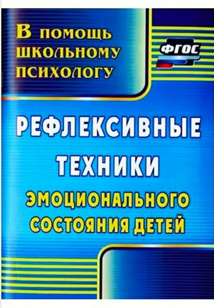 В помощь школьному психологу. Рефлексивные техники эмоционального состояния детей (Свешникова Л. В.) Учитель