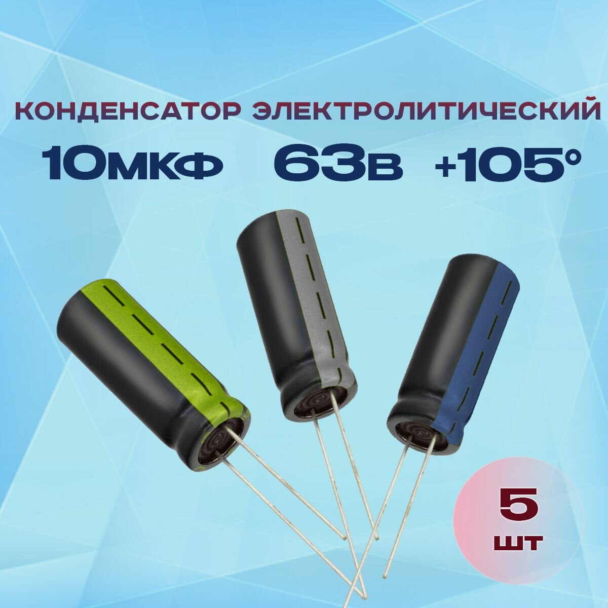 Конденсатор электролитический 10МКФХ63В +105 5 шт.