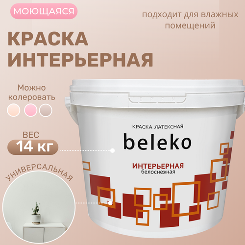 Краска в/д BelEcoLine интерьерная моющаяся (белая), 14кг краска в д superweiss белая siltex 14кг