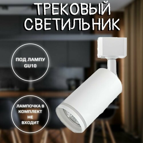 Светильник трековый GU10 белый 882₽