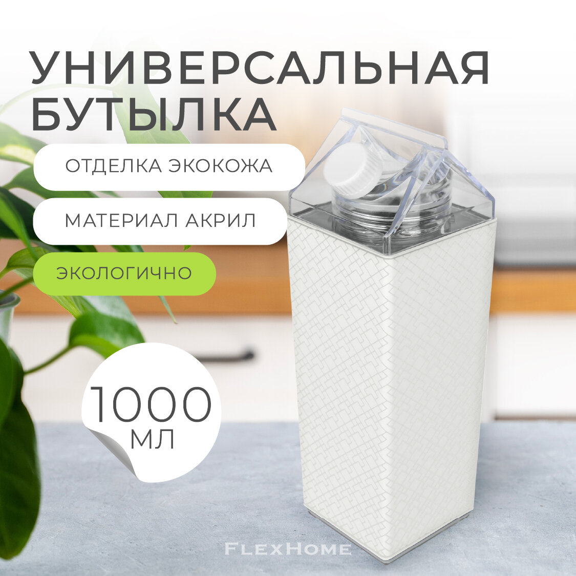 Прозрачная пластиковая бутылка FlexHome 1л для воды и молока, белая