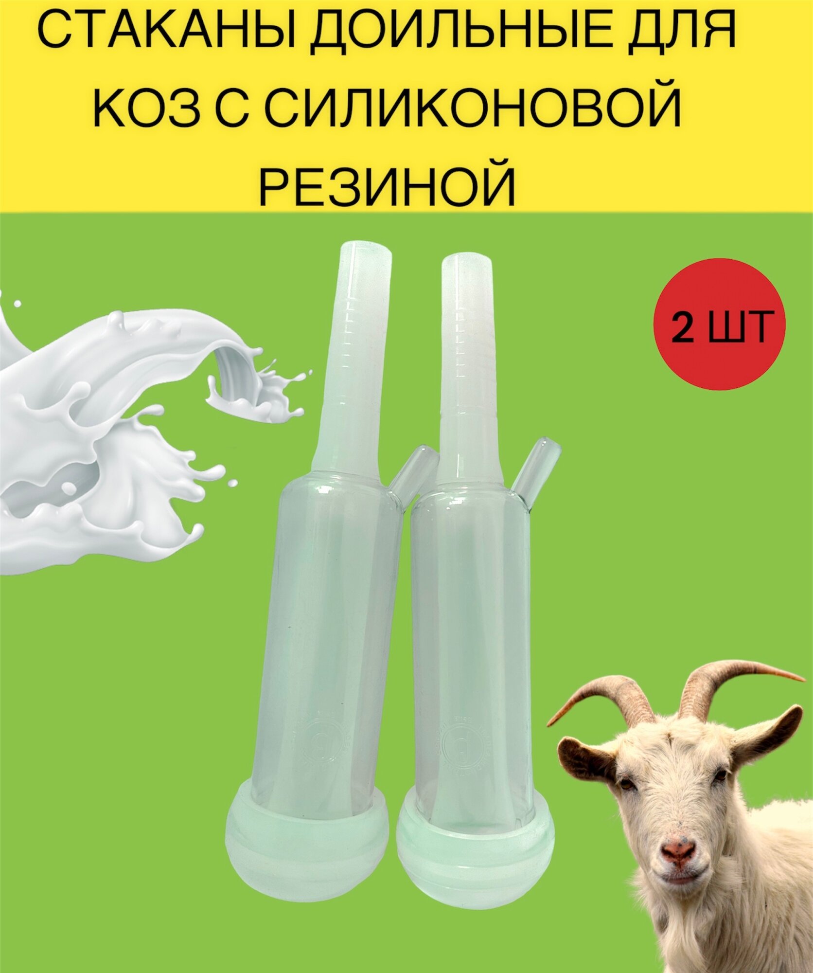 Стаканы доильные для коз с силиконовой резиной (компелект 2 штуки)