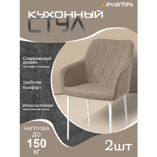 Стул для кухни (2шт) светло-коричневый, белые ножки