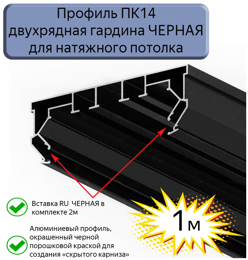 Профиль ПК14 двухрядная гардина черная для натяжного потолка, 1м