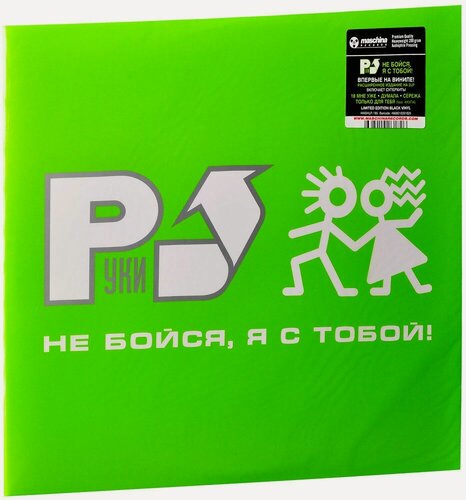 Изображение товара Виниловая пластинка Руки Вверх! Не бойся, я с тобой! (2 LP, винил, черный) (Картонный конверт)